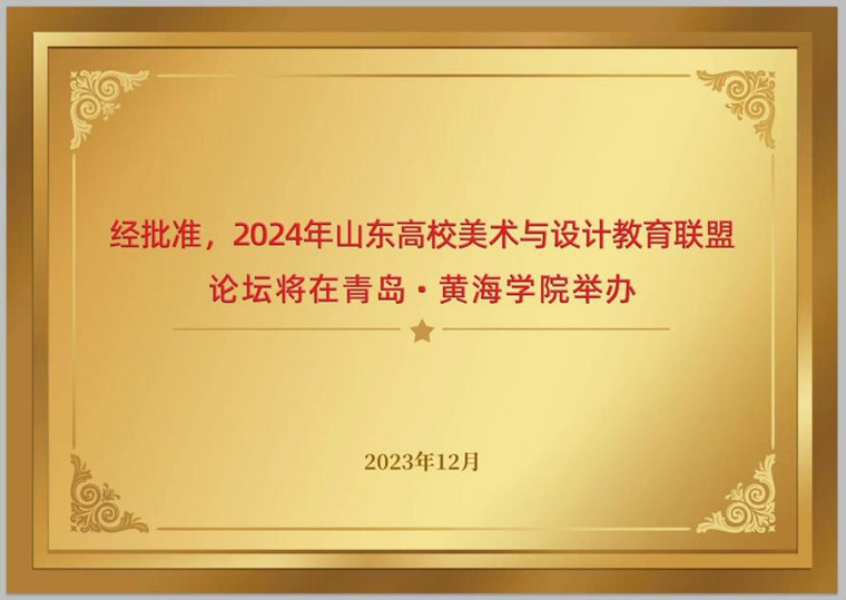 2024年山东高校美术与设计教育联盟论坛获批在威尼斯569vip游戏下载举办