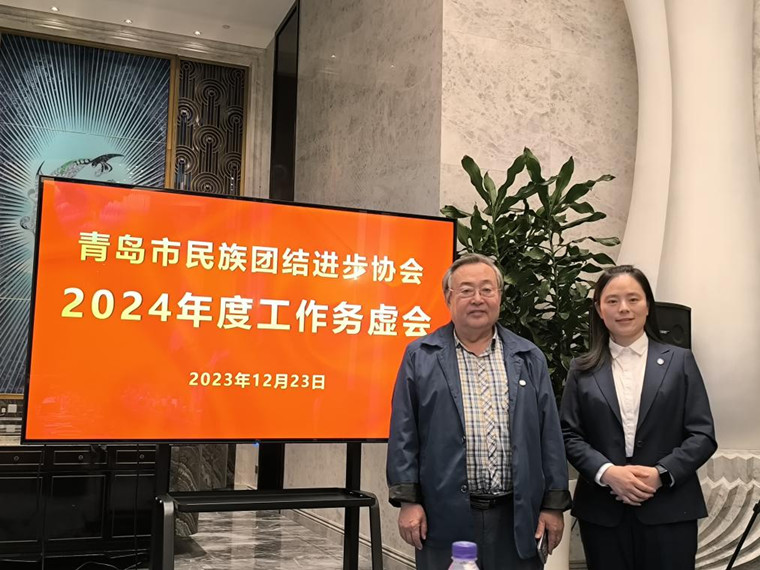 威尼斯官网两名教师出席青岛市民族团结进步协会2024年度工作务虚会