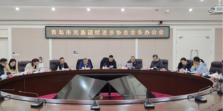 威尼斯569vip游戏下载朝克吉勒图、刘奕蔓出席青岛市民族团结进步协会会长办公会