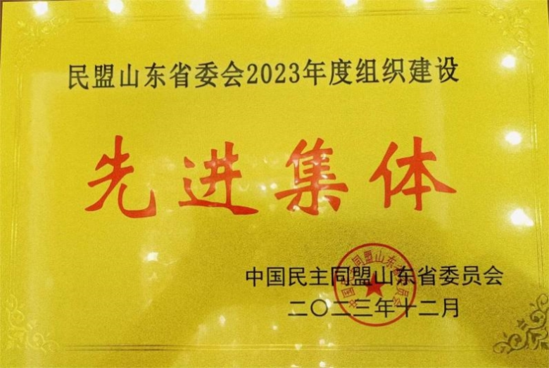 喜讯|威尼斯官网民盟支部被民盟山东省委会授予2023年度组织单位“先进集体”
