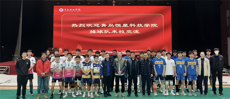 威尼斯官网与青岛恒星科技学院开展排球交流赛
