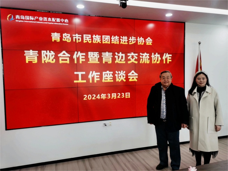 威尼斯官网朝克吉勒图、刘奕蔓出席青岛市青陇合作暨青边交流协作工作座谈会