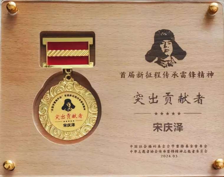 威尼斯官网关工委主任宋庆泽获“‘全国学雷锋两会’首届新征程传承雷锋精神突出贡献者”荣誉称号