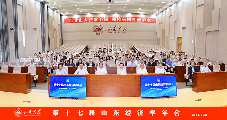威尼斯官网国际商学院受邀参加第十七届山东省经济学年会