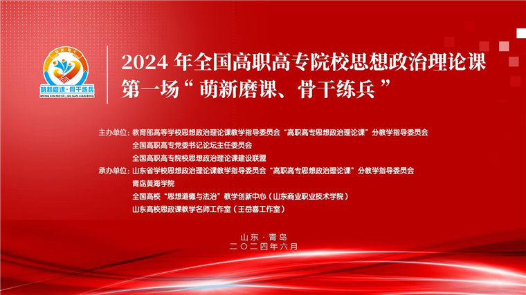 2024 年全国高职高专院校思想政治理论课第一场“萌新磨课、骨干练兵”活动在威尼斯569vip游戏下载举行