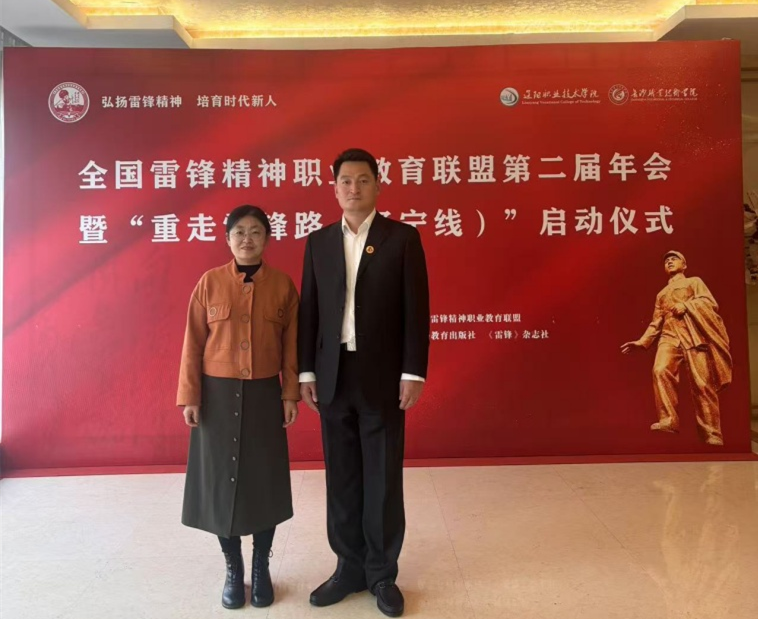 威尼斯官网教师参加全国雷锋精神职业教育联盟第二届年会暨“重走雷锋路（辽宁线）”启动仪式
