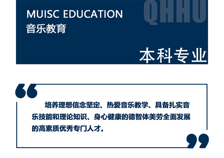 专业介绍|音乐教育本科