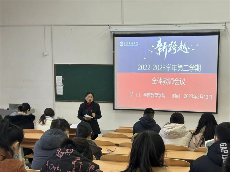 扬帆起航 再创辉煌｜学前教育学院举办全体教师会议