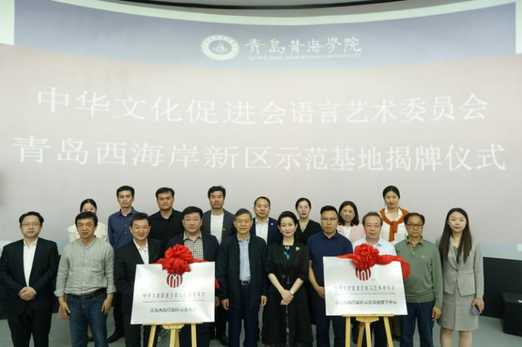 中华文化促进会语言艺术委员会青岛西海岸新区示范基地及教学中心在威尼斯官网揭牌