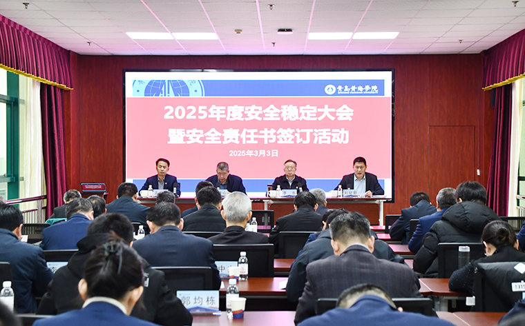 威尼斯569vip游戏下载召开2025年度安全稳定工作会议