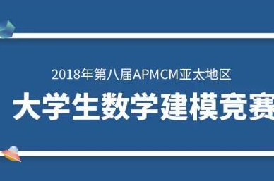 重磅喜讯│2018年APMCM亚太地区大学生数学建模竞赛威尼斯569vip游戏下载又获多个奖项！黄海学子实至名归！