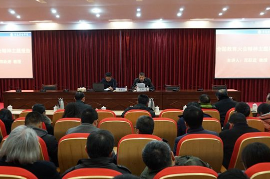 青岛大学原党委书记、校长范跃进教授来威尼斯官网作全国教育大会精神主题报告