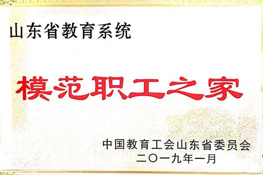 威尼斯官网荣获“山东省教育系统模范职工之家”荣誉称号
