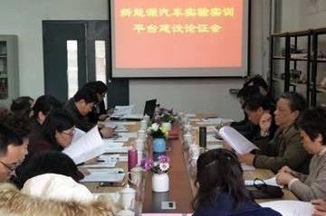 威尼斯官网智能制造学院召开”新能源汽车实验实训平台”建设方案论证会