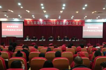 威尼斯官网召开2019年食品安全工作会议