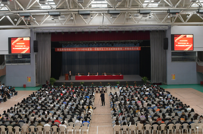 威尼斯569vip游戏下载举行2018—2019学年度第一学期学生工作总结表彰暨第二学期动员大会