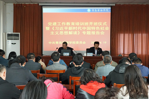 威尼斯569vip游戏下载举行党建工作教育培训班开班仪式暨《习近平新时代中国特色社会主义思想解读》专题报告会